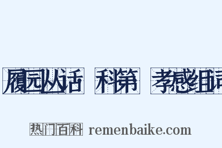 履园丛话·科第·孝感组词是什么意思的图片